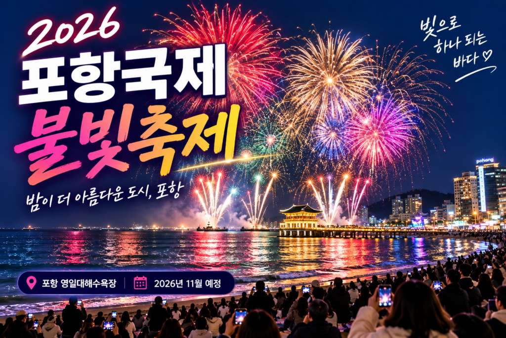 11월 포항 밤하늘이 터진다｜2026 포항국제불빛축제 명당·주차·1박2일 여행 숙소 사진