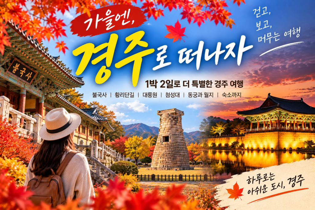 2026 경주 가을여행 1박 2일｜황리단길부터 야경, 숙소까지 숙소 사진
