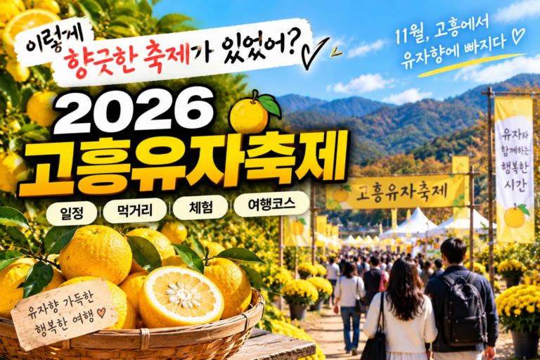 이렇게 향긋한 축제가 있었어? 2026 고흥유자축제｜11월 남도여행