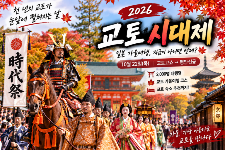 교토 거리가 천 년 전으로 돌아간다｜2026 일본 교토 시대제 일정·볼거리·숙소