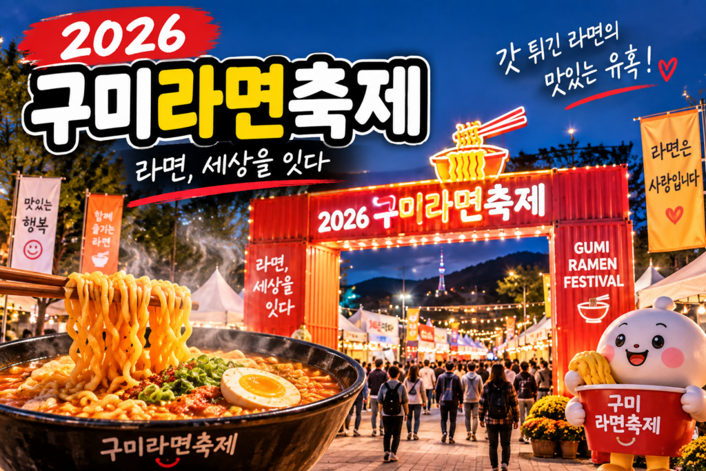2026 구미라면축제 일정｜구미역에서 즐기는 라면축제 먹거리·주차·숙소 총정리 숙소 사진