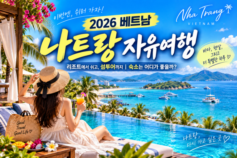 2026 베트남 나트랑 자유여행｜리조트에서 쉬고 섬투어까지, 숙소는 어디가 좋을까