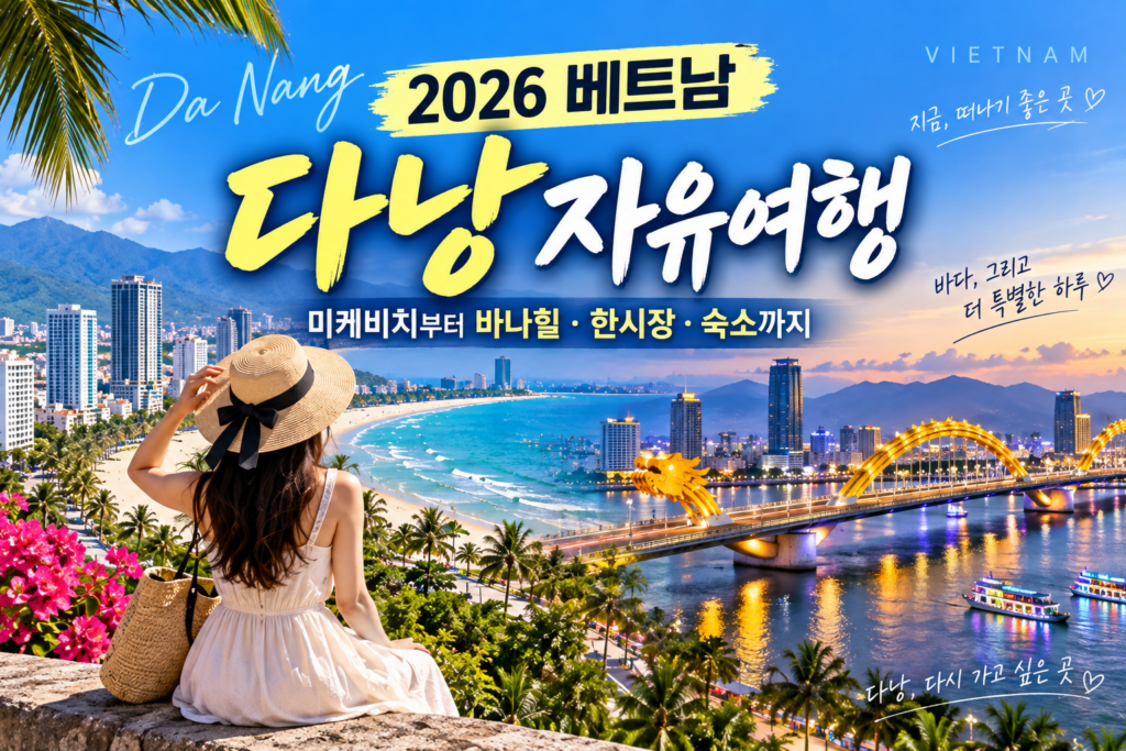 2026 베트남 다낭 자유여행｜미케비치부터 바나힐·한시장·숙소까지 숙소 사진