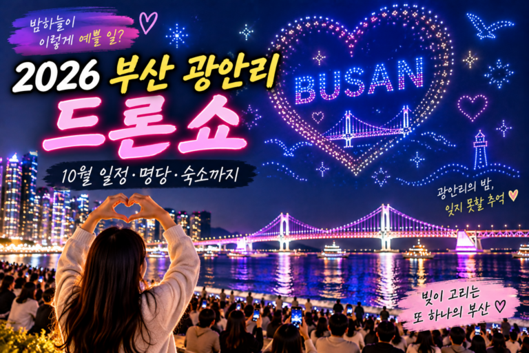 광안대교 위로 별자리가 쏟아진다｜2026 부산 광안리 드론쇼 10월 일정·명당·숙소