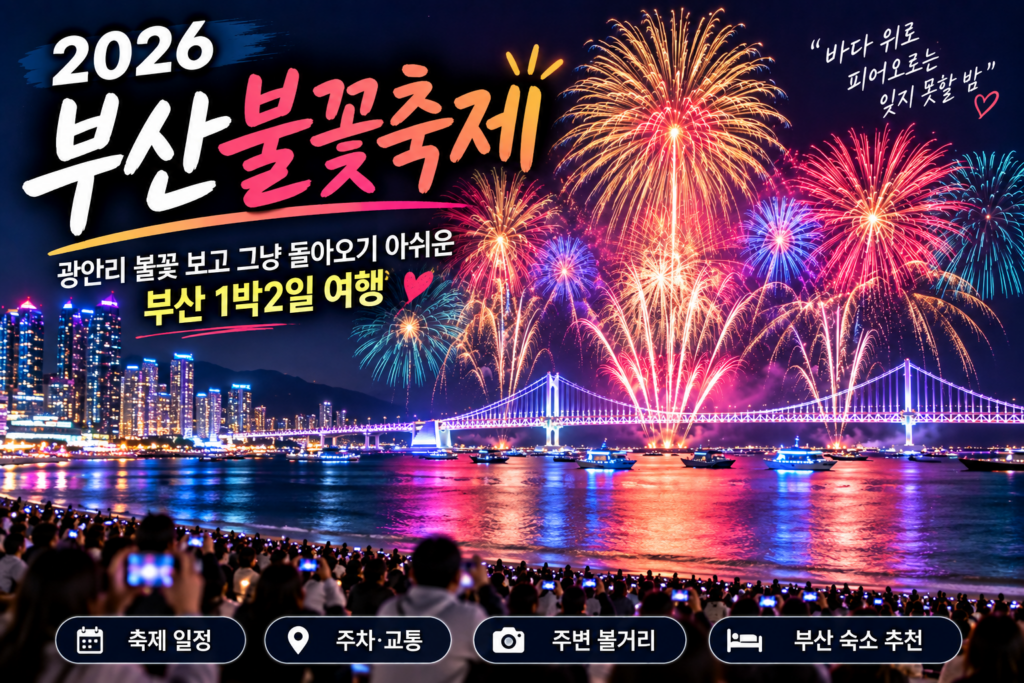 부산불꽃축제 일정｜광안리 불꽃 보고 그냥 돌아오기 아쉬운 부산 1박2일 여행 숙소 사진