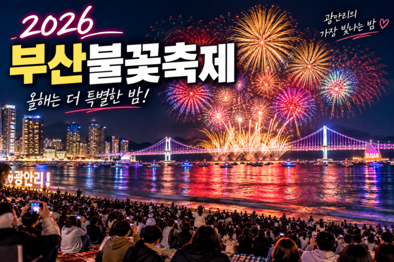 2026 부산불꽃축제 11월 7일｜광안리 명당·예매·숙소·교통 총정리