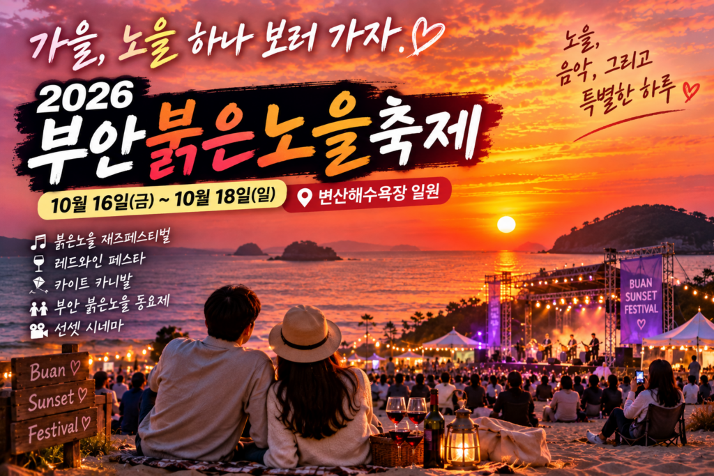 노을 하나 보러 부안까지 가도 좋겠다｜2026 부안붉은노을축제 일정·볼거리·주변여행 숙소 사진