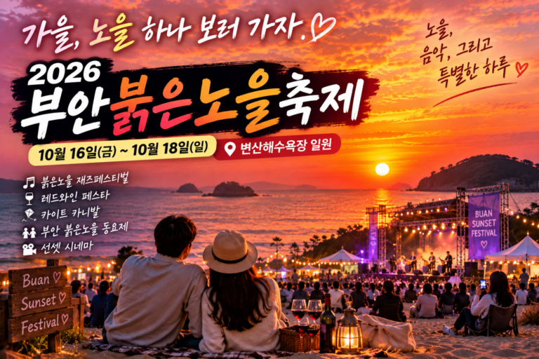 노을 하나 보러 부안까지 가도 좋겠다｜2026 부안붉은노을축제 일정·볼거리·주변여행
