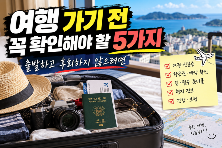 여행 가기 전 꼭 확인해야 할 5가지｜출발하고 후회하지 않으려면