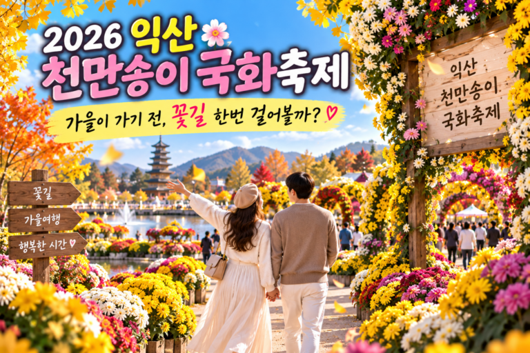 2026 익산 천만송이 국화축제｜가을이 가기 전, 꽃길 한번 걸어볼까?