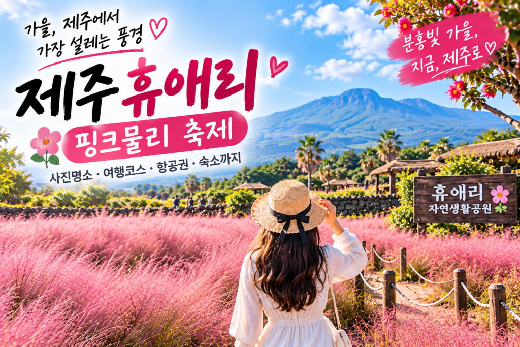 분홍빛 들판에 들어서는 순간 제주가 달라 보였다｜2026 휴애리 핑크뮬리 축제·사진명소·숙소 숙소 사진