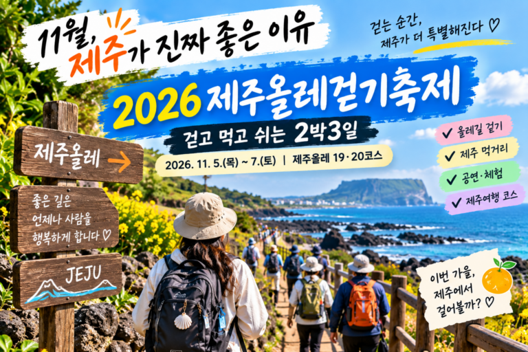 11월 제주가 진짜 좋은 이유｜2026 제주올레걷기축제, 걷고 먹고 쉬는 2박3일