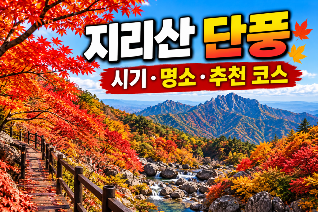 2026 지리산 단풍 시기｜피아골·뱀사골·노고단 단풍 명소와 1박2일 여행 숙소 사진