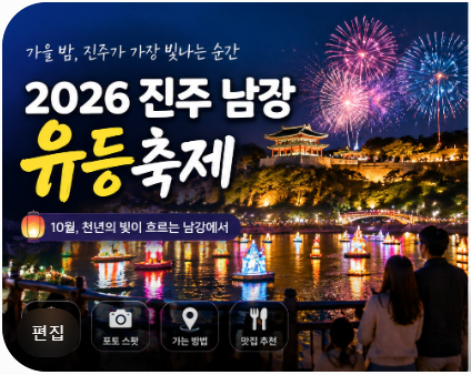 2026 진주 남강 유등축제 일정｜진주 야경과 유등 사진 찍기 좋은 10월 축제