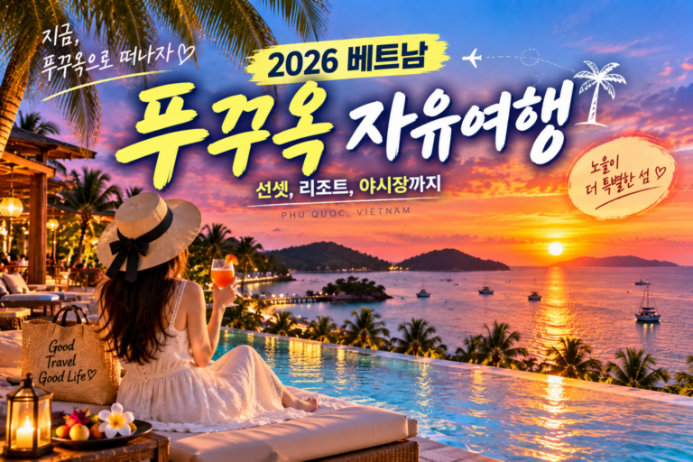 푸꾸옥 여행코스, 4박 5일이면 이렇게 가보세요