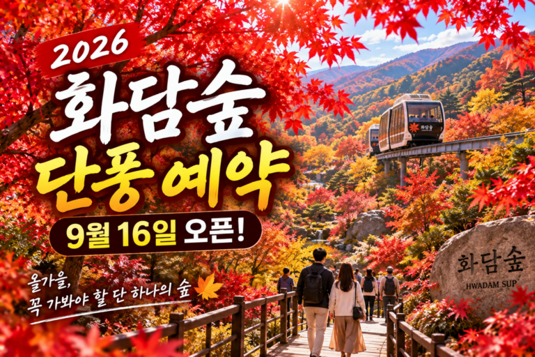 2026 화담숲 단풍 예약 9월 16일 오픈｜가을 성수기 날짜·모노레일·곤지암 숙소까지