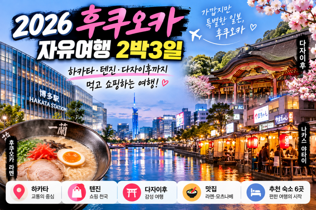 2026 후쿠오카 자유여행 2박3일｜하카타·텐진·다자이후까지 먹고 쇼핑하는 여행 숙소 사진
