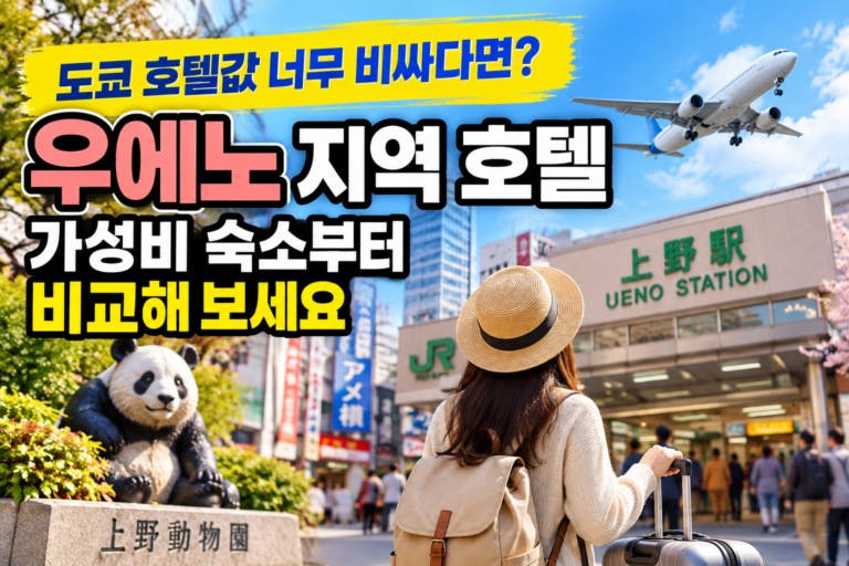 도쿄 호텔값 너무 비싸다면?｜우에노 지역 가성비 숙소부터 비교해 보세요