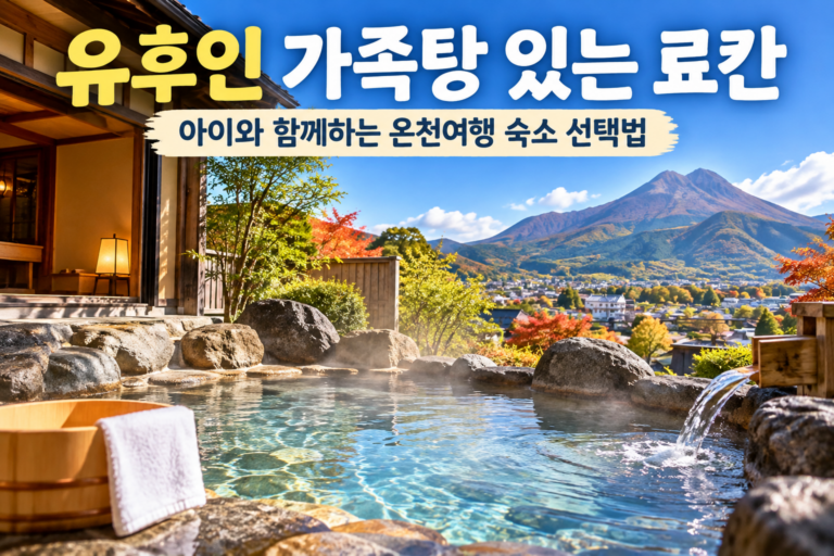 유후인 가족탕 있는 료칸 어디가 좋을까?｜아이와 함께하는 온천여행 숙소 선택법